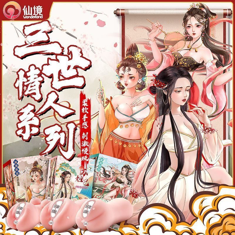 仙境仙境 三世名器
