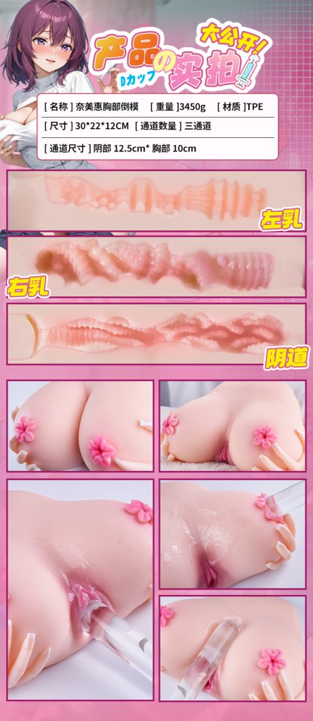 COC奈美惠 胸部倒模