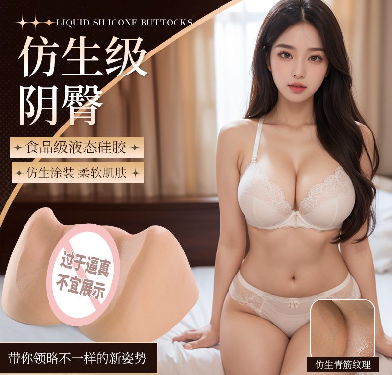 屁股谜姬 硅胶美臀阴臀倒模