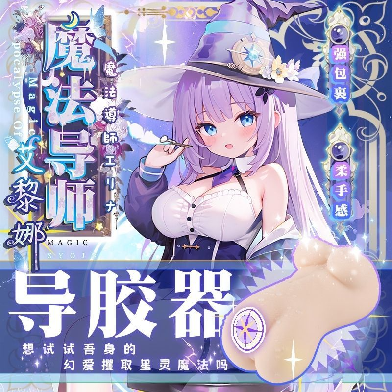 名器杯多多魔法导师艾黎娜