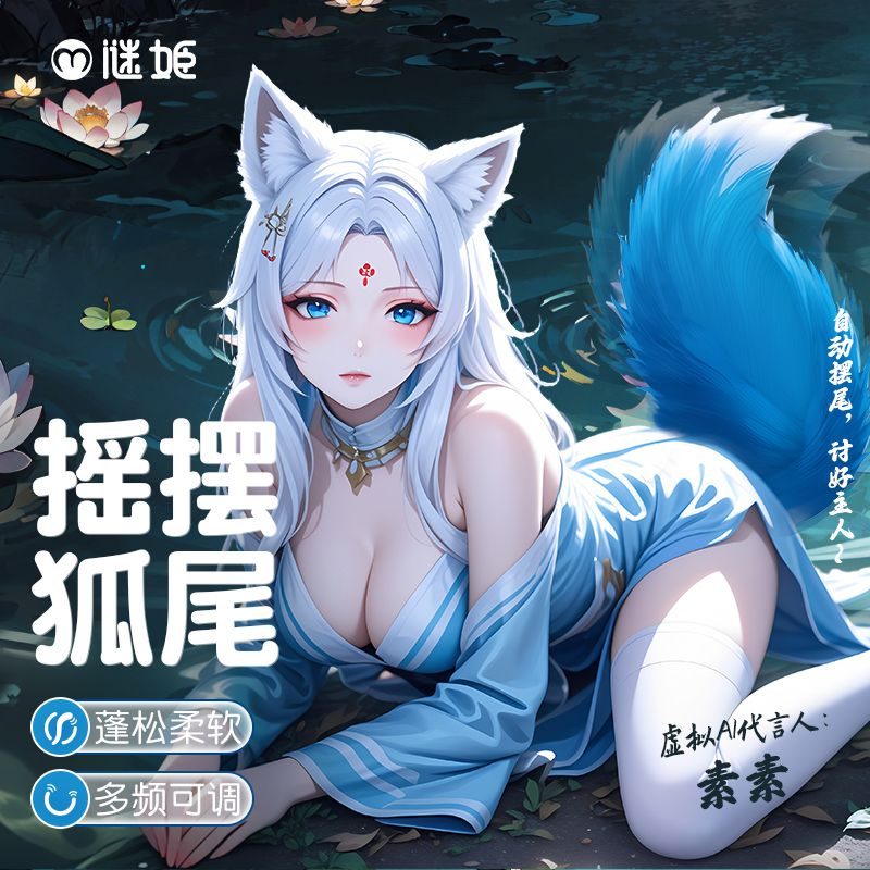 女用谜姬绯夜摇摆狐尾谜姬