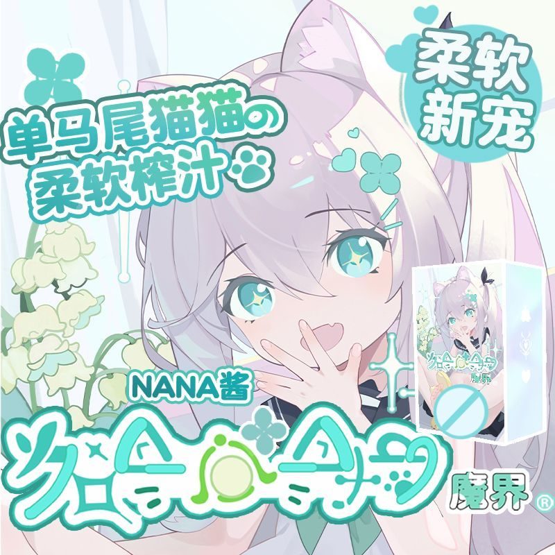 名器魔界 娜娜