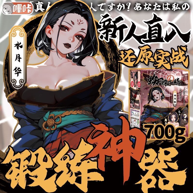 名器哔咔 蜘蛛精水月华